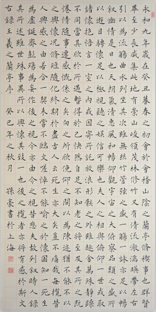 楷书《兰亭序》孙豪