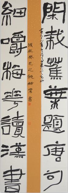 隶书对联 杨伟.jpg