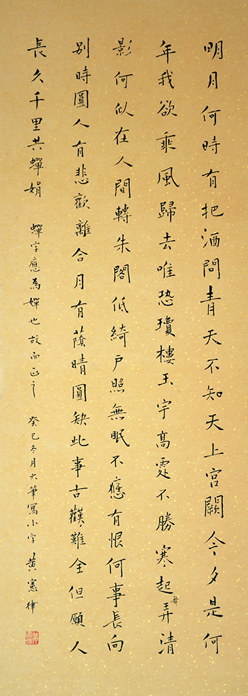 书法楷书《水调歌头》黄宪律