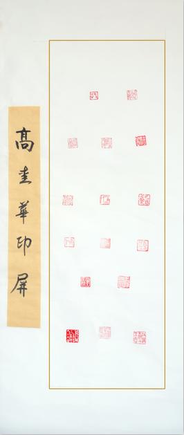 篆刻印屏 高爱华.jpg