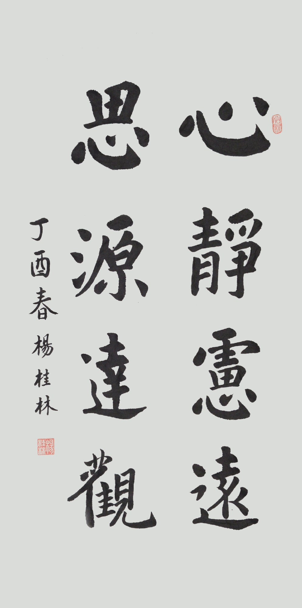 杨桂林&ldquo;心静思源，思源远观&rdquo;.gif