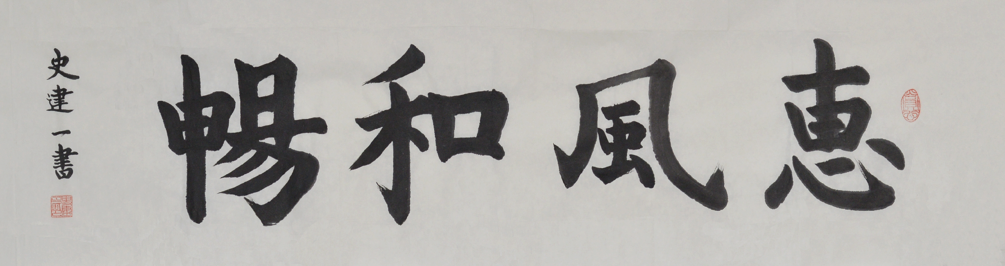 史建一&ldquo;惠风和畅&rdquo;.gif