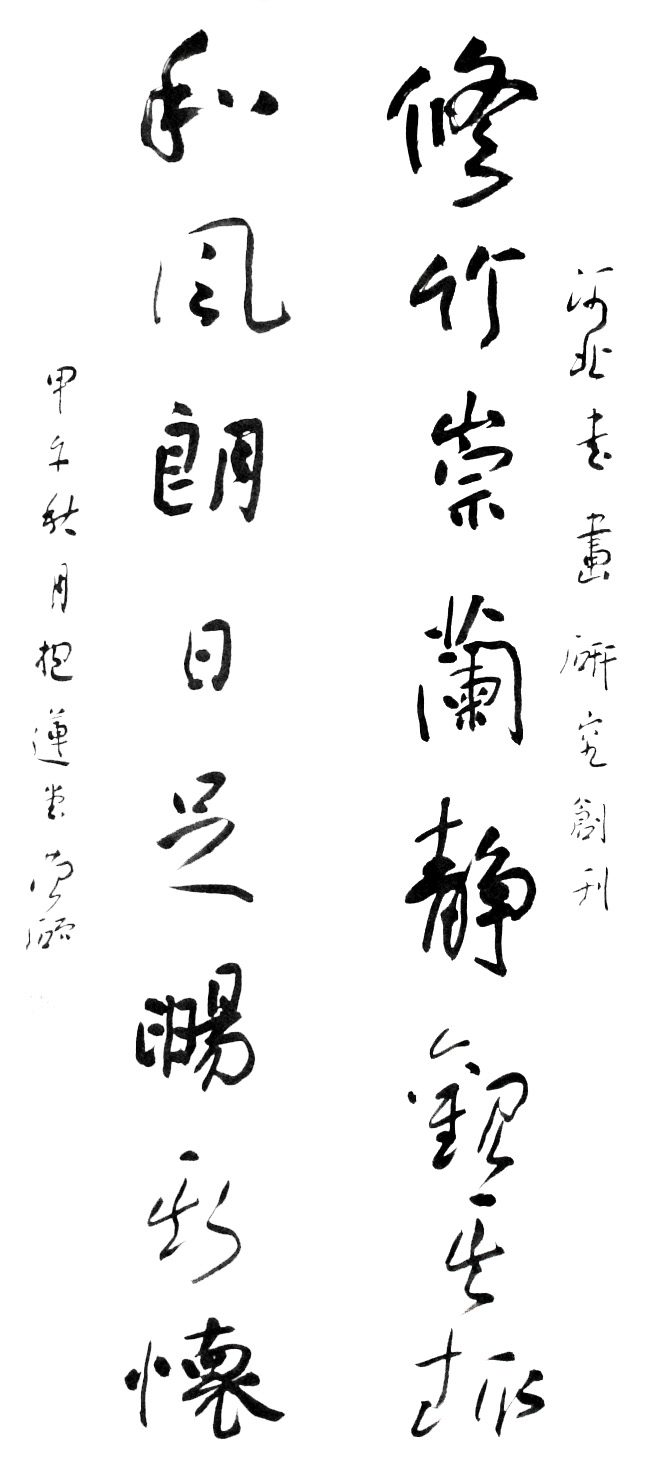 范硕 中国书法家协会理事 河北省书法家协会副主席 对联 34、138、2.tif