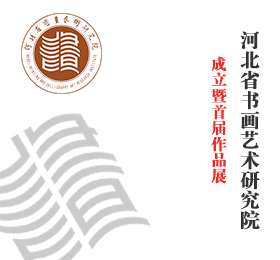 河北书画研究