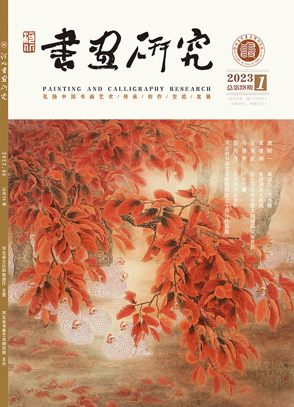 第二十八期《河北书画研究》》