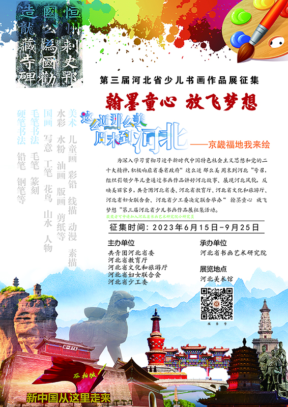 关于举办“翰墨童心  放飞梦想” 第三届河北省少儿书画作品展征集活动的通知